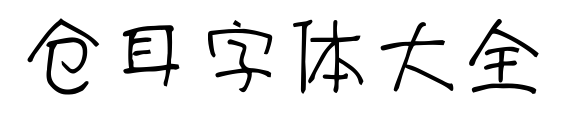 仓耳字体大全