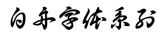 白舟字体系列