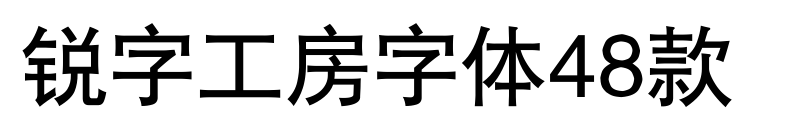锐字工房字体48款