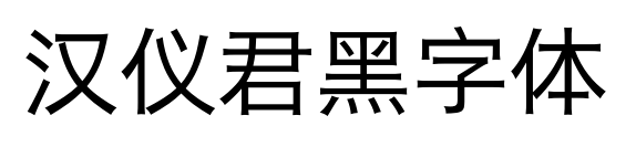 汉仪君黑字体