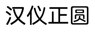 汉仪正圆