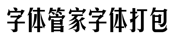 字体管家字体打包