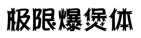 极限爆煲体