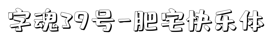 字魂39号-肥宅快乐体预览图片
