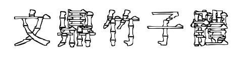 文鼎竹子體预览图片