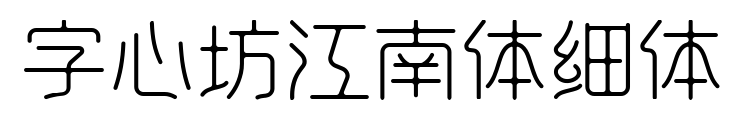 字心坊江南体细体