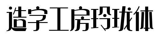 造字工房玲珑体