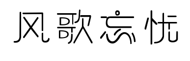 风歌忘忧