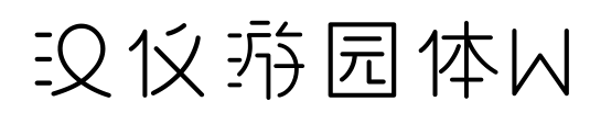 汉仪游园体W