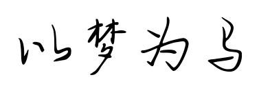 以梦为马