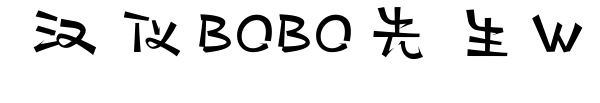 汉仪BOBO先生W预览图片