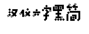 汉仪六字黑简
