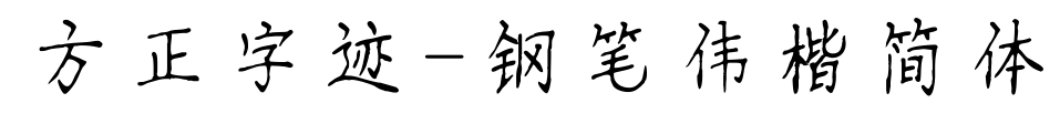 方正字迹-钢笔伟楷简体