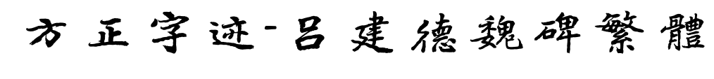 方正字迹-吕建德魏碑繁体