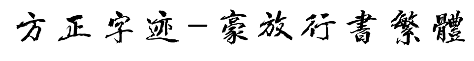 方正字迹-豪放行书繁体