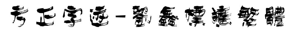 方正字迹-刘鑫标犷繁体