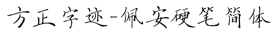 方正字迹-佩安硬笔简体