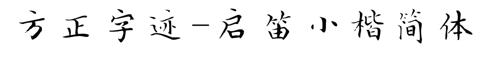 方正字迹-启笛小楷简体