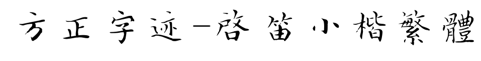 方正字迹-启笛小楷繁体