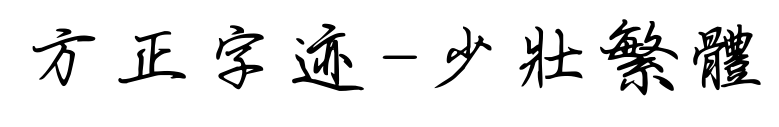 方正字迹-少壮繁体