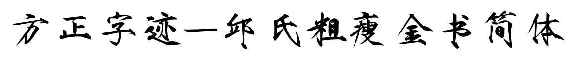方正字迹-邱氏粗瘦金书简体