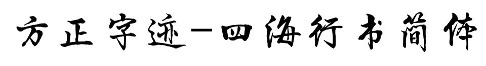 方正字迹-四海行书简体