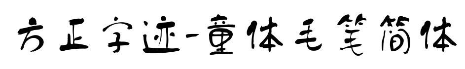 方正字迹-童体毛笔简体