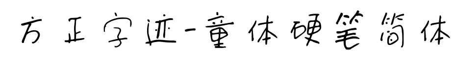 方正字迹-童体硬笔简体