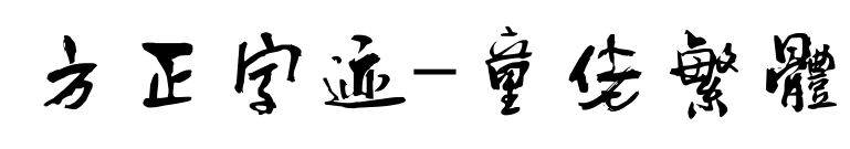 方正字迹-童佬繁体