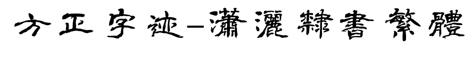 方正字迹-潇洒隶书繁体