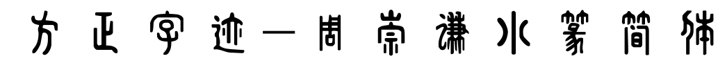 方正字迹-周崇谦小篆简体