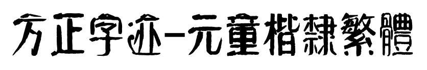 方正字迹-元童楷隶繁体