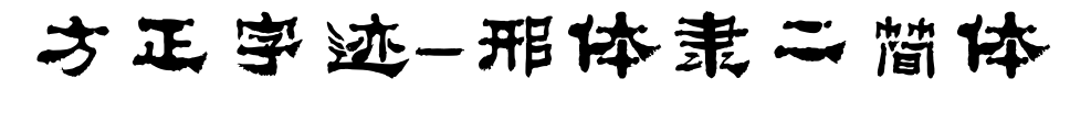 方正字迹-邢体隶二简体