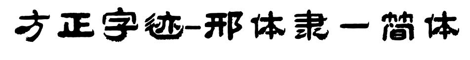 方正字迹-邢体隶一简体