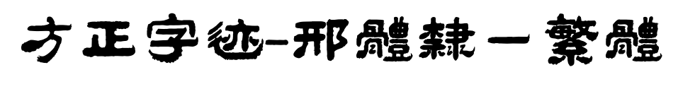 方正字迹-邢体隶一繁体