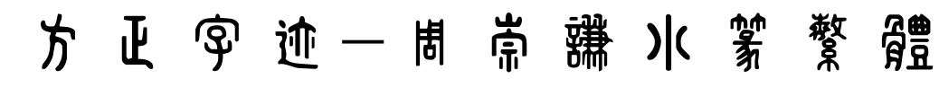 方正字迹-周崇谦小篆繁体