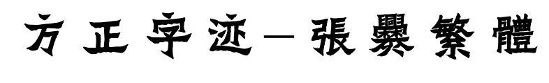 方正字迹-张爨繁体