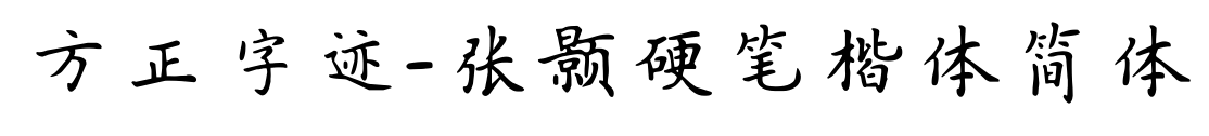 方正字迹-张颢硬笔楷体简体