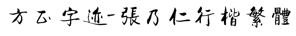 方正字迹-张乃仁行楷繁体