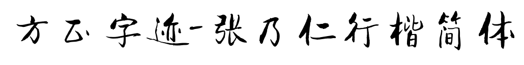 方正字迹-张乃仁行楷简体