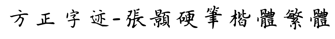 方正字迹-张颢硬笔楷体繁体