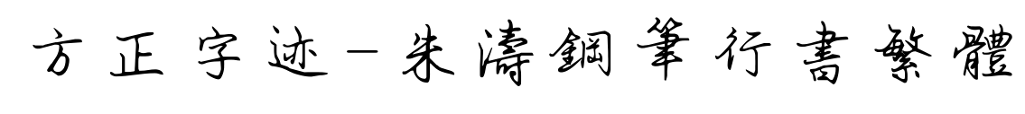 方正字迹-朱涛钢笔行书繁体