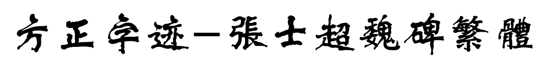 方正字迹-张士超魏碑繁体