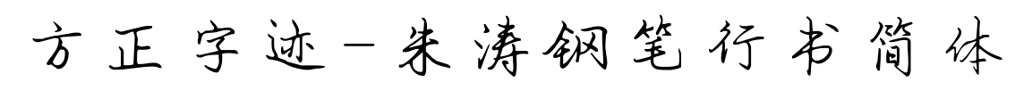 方正字迹-朱涛钢笔行书简体