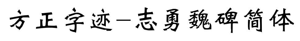 方正字迹-志勇魏碑简体