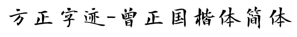 方正字迹-曾正国楷体简体