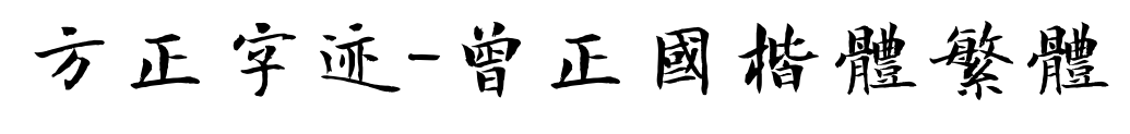 方正字迹-曾正国楷体繁体