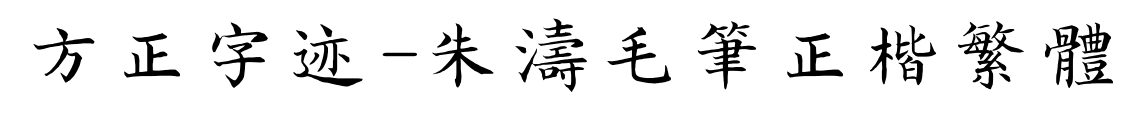 方正字迹-朱涛毛笔正楷繁体
