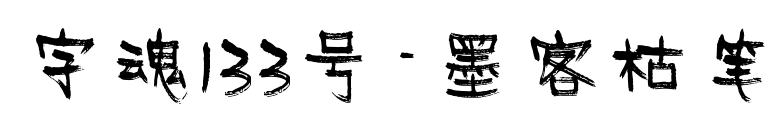 字魂133号-墨客枯笔