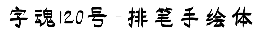 字魂120号-排笔手绘体